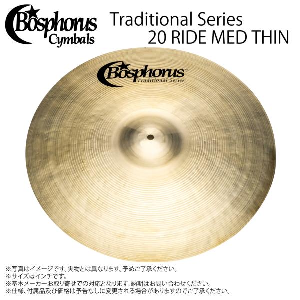 Bosphorus ボスフォラス Traditional Series TRAD 20 RIDE MED THIN【TRAD 20 RIDE MED THIN】【 4月6日時点メーカー在庫あり クリーナー クロス 付 】 シンバル トルコ