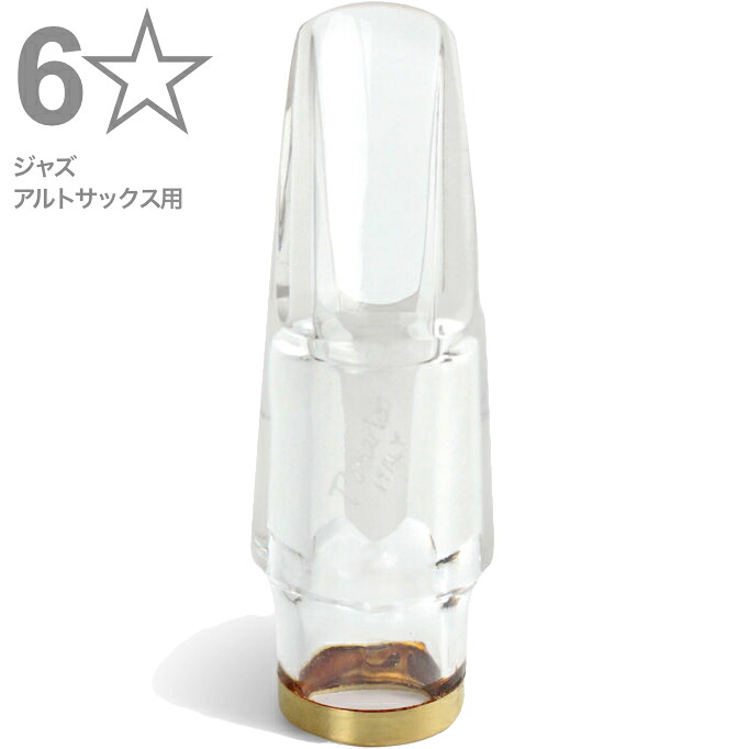 Pomarico ポマリコ 6☆ 6ワンスター ジャズ クリスタル マウスピース アルトサックス crystal JAZZ alto saxophone Mouthpieces 6*　北海道 沖縄 離島不可｜ワタナベ楽器　ＳＨＯＰ