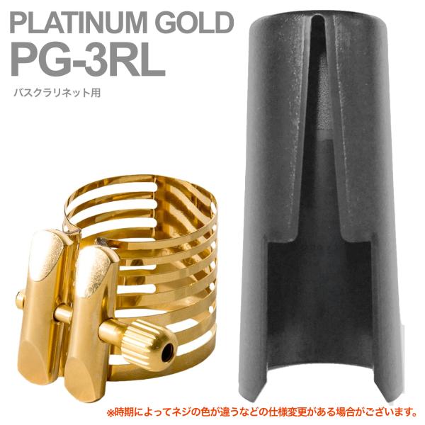 Rovner ロブナー PG-3RL リガチャー バスクラリネット プラチナム ゴールド PLATINUM GOLD Bass clarinet Ligature 逆締め キャップ セット 北海道 沖縄 離島不可