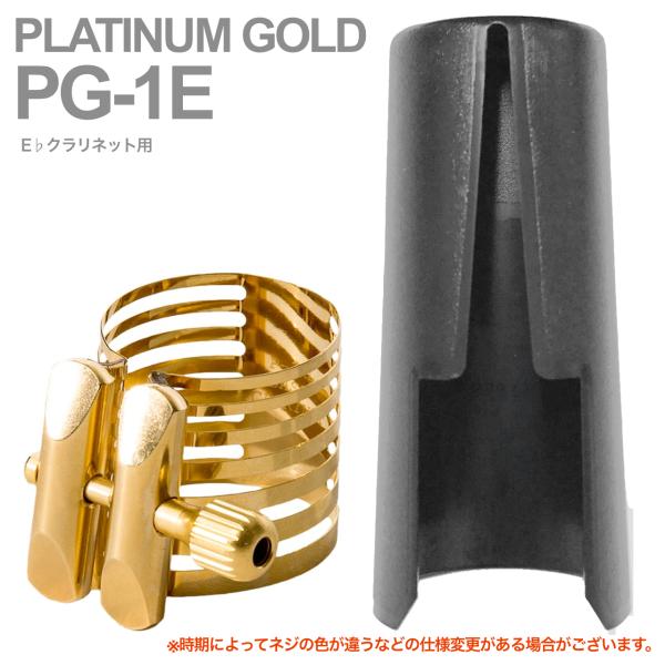Rovner ロブナー PG-1E リガチャー エスクラリネット プラチナム ゴールド PLATINUM GOLD E♭ clarinet Ligature 逆締め キャップ セット 北海道 沖縄 離島不可