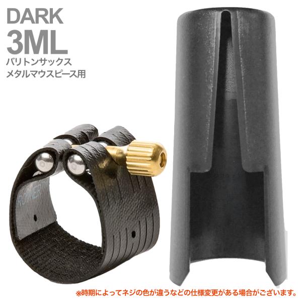 Rovner ロブナー 3ML バリトンサックス メタル用 リガチャー クラシック ダーク Classic DARK Ligature Baritone saxophone キャップ セット 北海道 沖縄 離島不可