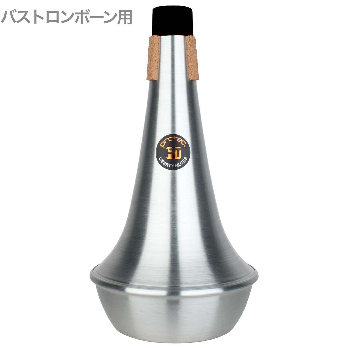 【楽天市場】PROTEC プロテック ML108 バストロンボーン ストレート ミュート アルミ Bass trombone straight ...