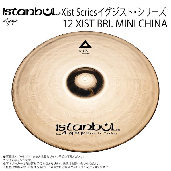 Istanbul Agop イスタンブール アゴップ 12 XIST BRI. MINI CHINA イグジスト ブリリアント ミニチャイナ 10”【12 XIST BRI. MINI CHINA】【 6月26日時点メーカー在庫あり 】 ドラム シンバル トルコ|ワタナベ楽器 SHOP