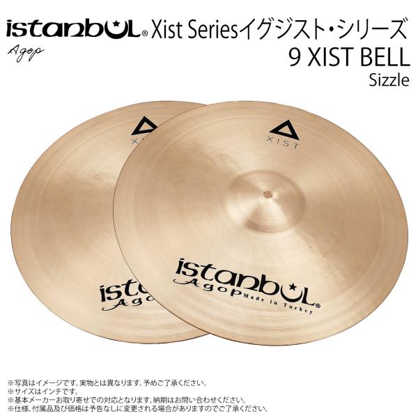 Istanbul Agop イスタンブール アゴップ 9 XIST SPLASH イグジスト ベル9” (sizzle)【9 XIST BELL (Sizzle)】【 4月6日時点メーカー在庫あり 】 ドラム シンバル トルコ