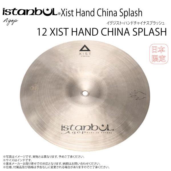Istanbul Agop イスタンブール アゴップ 12 XIST HAND CHINA SPLASH イグジスト ハンドチャイナスプラッシュ12”【12 XIST HAND CHINA SPLASH】【 4月6日時点メーカー在庫あり 】 ドラム シンバル トルコ