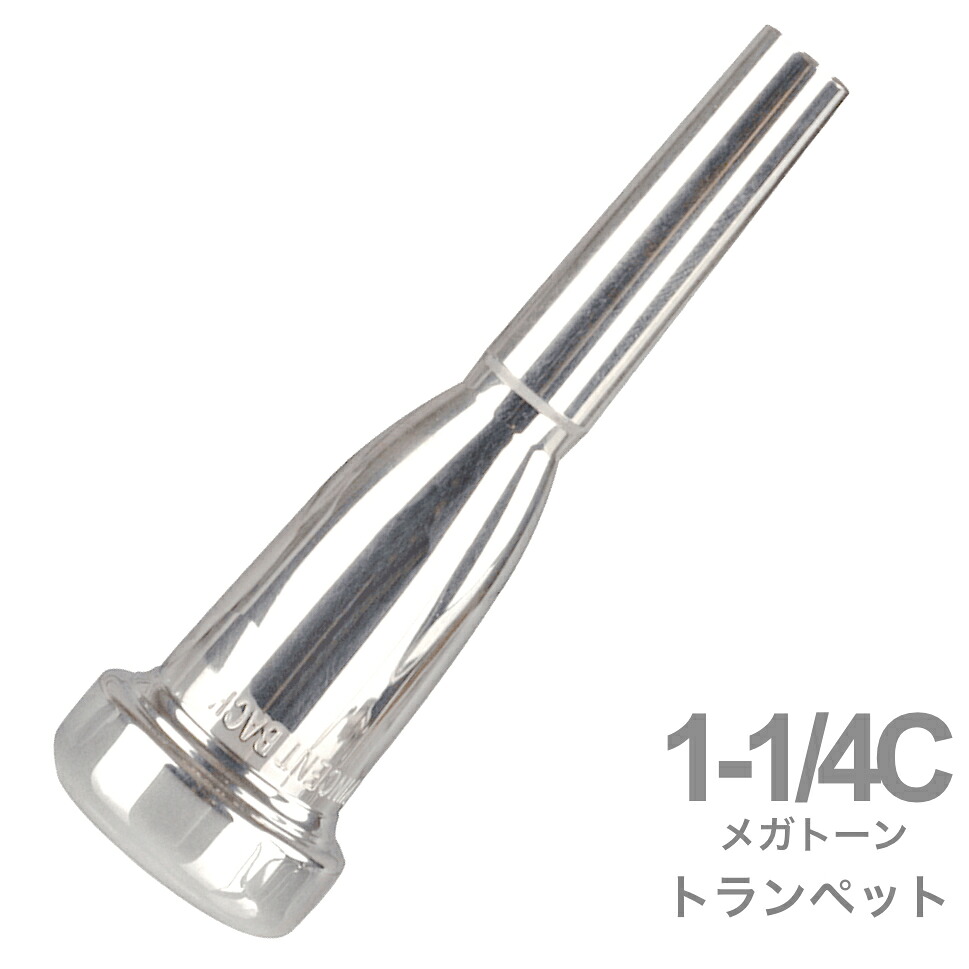 Vincent Bach ( ヴィンセント バック ) 1-1/4C トランペット マウスピース メガトーン SP 銀メッキ MegaTone trumpet mouthpiece Silver plated 1 1/4C 北海道 沖縄 離島不可｜ワタナベ楽器　ＳＨＯＰ