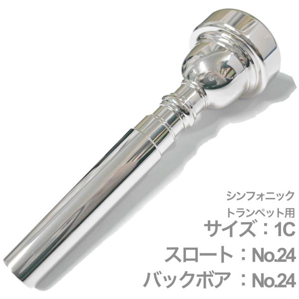 バック トランペット マウスピース 6B 銀メッキ仕上げ