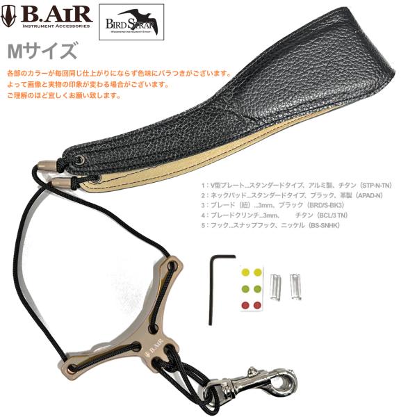 【メール便出荷品】 B.AIR ( ビーエアー ) バードストラップ カスタマイズ スタンダード チタン サックス用 Mサイズ 3mm ネックストラップ BIRD STRAP STD saxophone　北海道 沖縄 離島不可