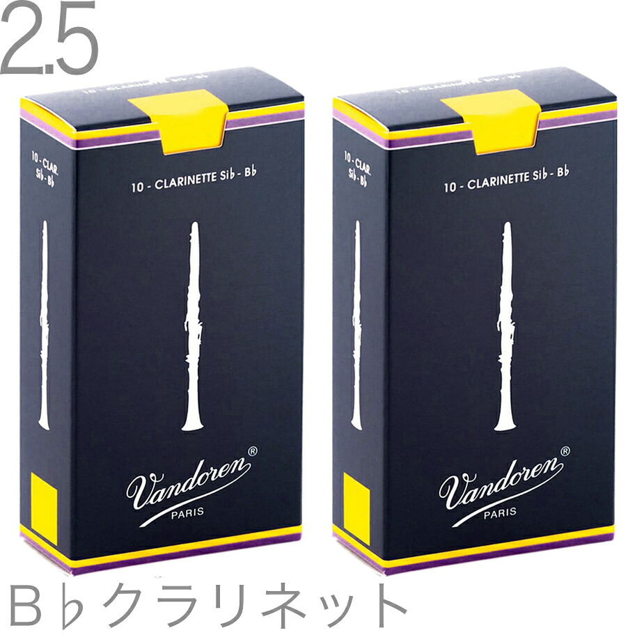 【メール便出荷品】 vandoren バンドーレン CR1025 B♭ クラリネット リード 2.5 10枚入 2箱 20枚 バラ トラディショナル 2-1/2 Bb soprano clarinet traditional reed　北海道 沖縄 離島不可