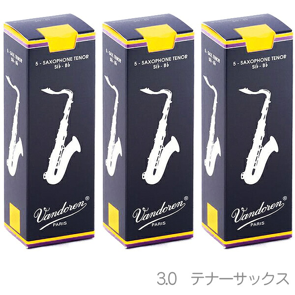 【メール便出荷品】 vandoren バンドーレン SR223 テナーサックス トラディショナル リード 3番 1箱 5枚入 バラ 3箱 15枚 セット Tenor saxophone traditional reeds 3.0 北海道 沖縄 離島不可