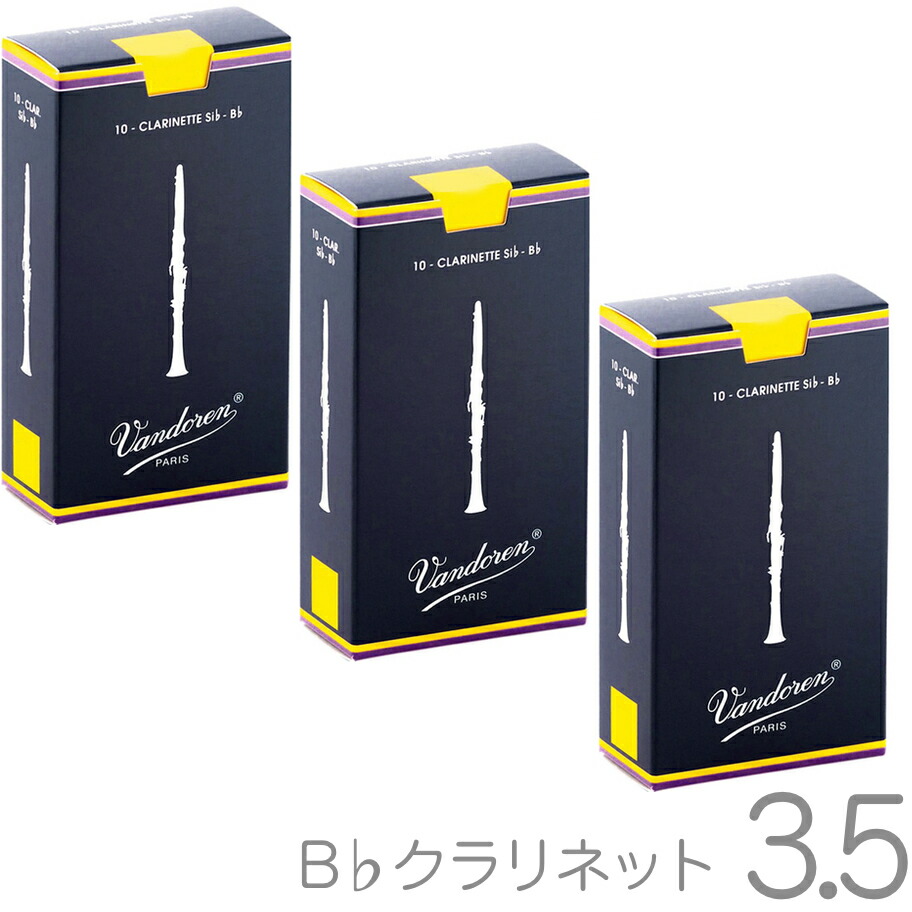【メール便出荷品】 vandoren バンドーレン CR1035 B♭ クラリネット リード 3.5 1箱 10枚入 バラ 3箱 30枚 トラディショナル 3-1/2 Bb soprano clarinet traditional reed　北海道 沖縄 離島不可