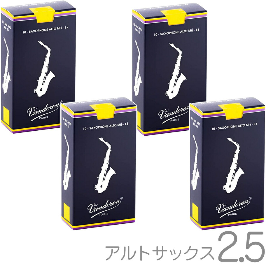 【メール便出荷品】 vandoren バンドーレン SR2125 アルトサックス リード 2.5 1箱 10枚入 バラ 4箱 40枚 トラディショナル 2-1/2 Alto saxophonetraditional reeds　北海道 沖縄 離島不可