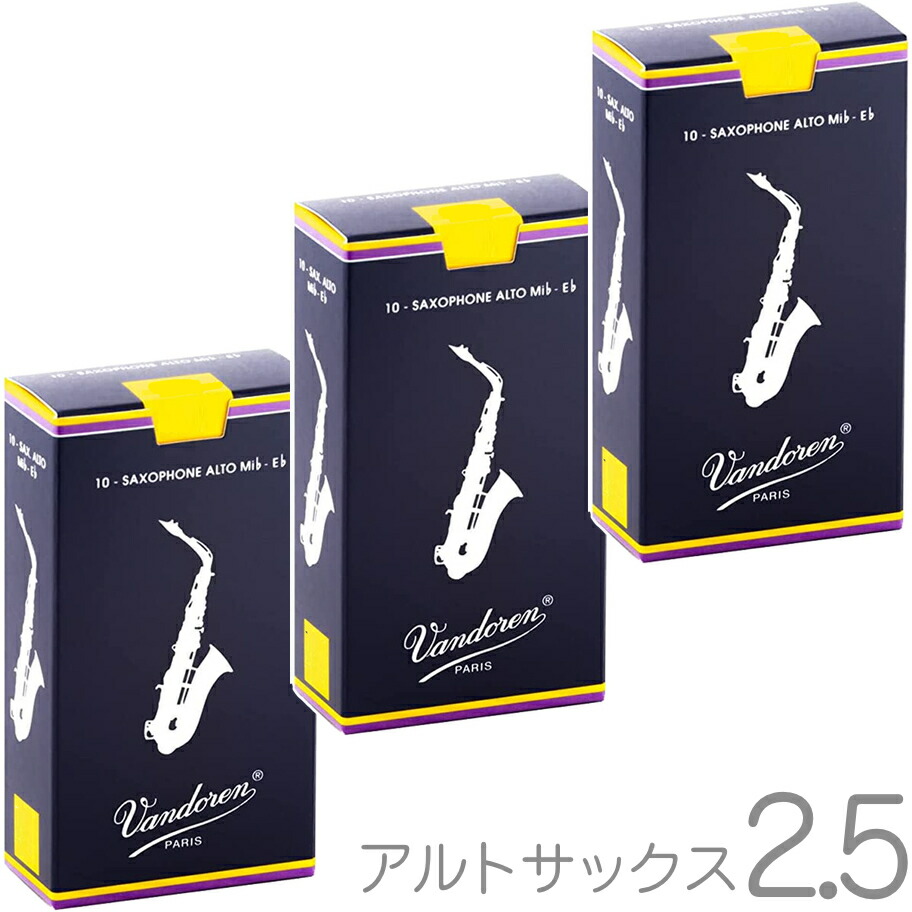 【メール便出荷品】 vandoren バンドーレン SR2125 アルトサックス リード 2.5 1箱 10枚入 バラ 3箱 30枚 トラディショナル 2-1/2 Alto saxophonetraditional reeds　北海道 沖縄 離島不可