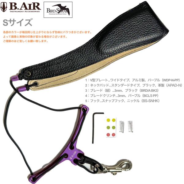 【メール便出荷品】 B.AIR ( ビーエアー ) バードストラップ カスタマイズ カラー パープル サックス用 Sサイズ ワイド ネックストラップ BIRD STRAP wide saxophone　北海道 沖縄 離島不可