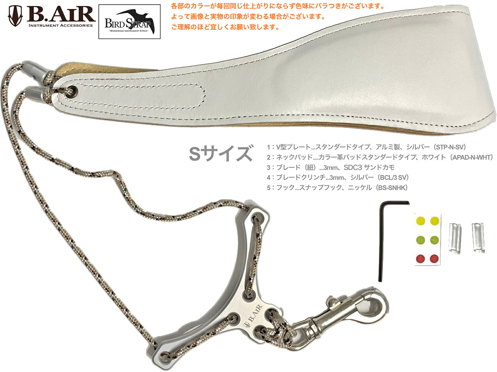 【メール便出荷品】 B.AIR ビーエアー バードストラップ カスタマイズ ホワイト スタンダード サックス Sサイズ 3mm ネックストラップ BIRD STRAP standard saxophone　北海道 沖縄 離島不可