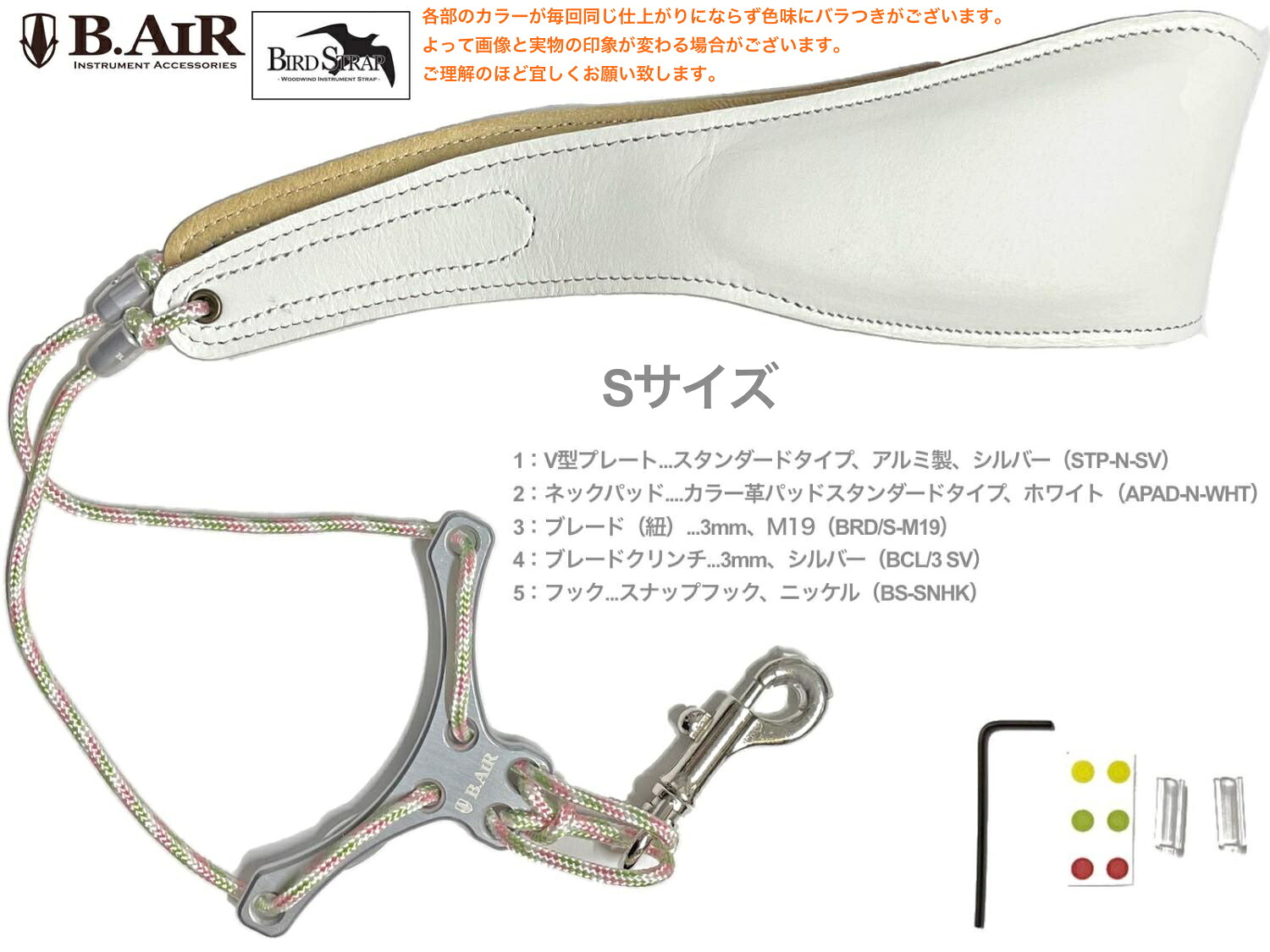 【メール便出荷品】 B.AIR ビーエアー バードストラップ カスタマイズ ホワイト スタンダード サックス用 Sサイズ 3mm ネックストラップ BIRD STRAP standard saxophone　北海道 沖縄 離島不可