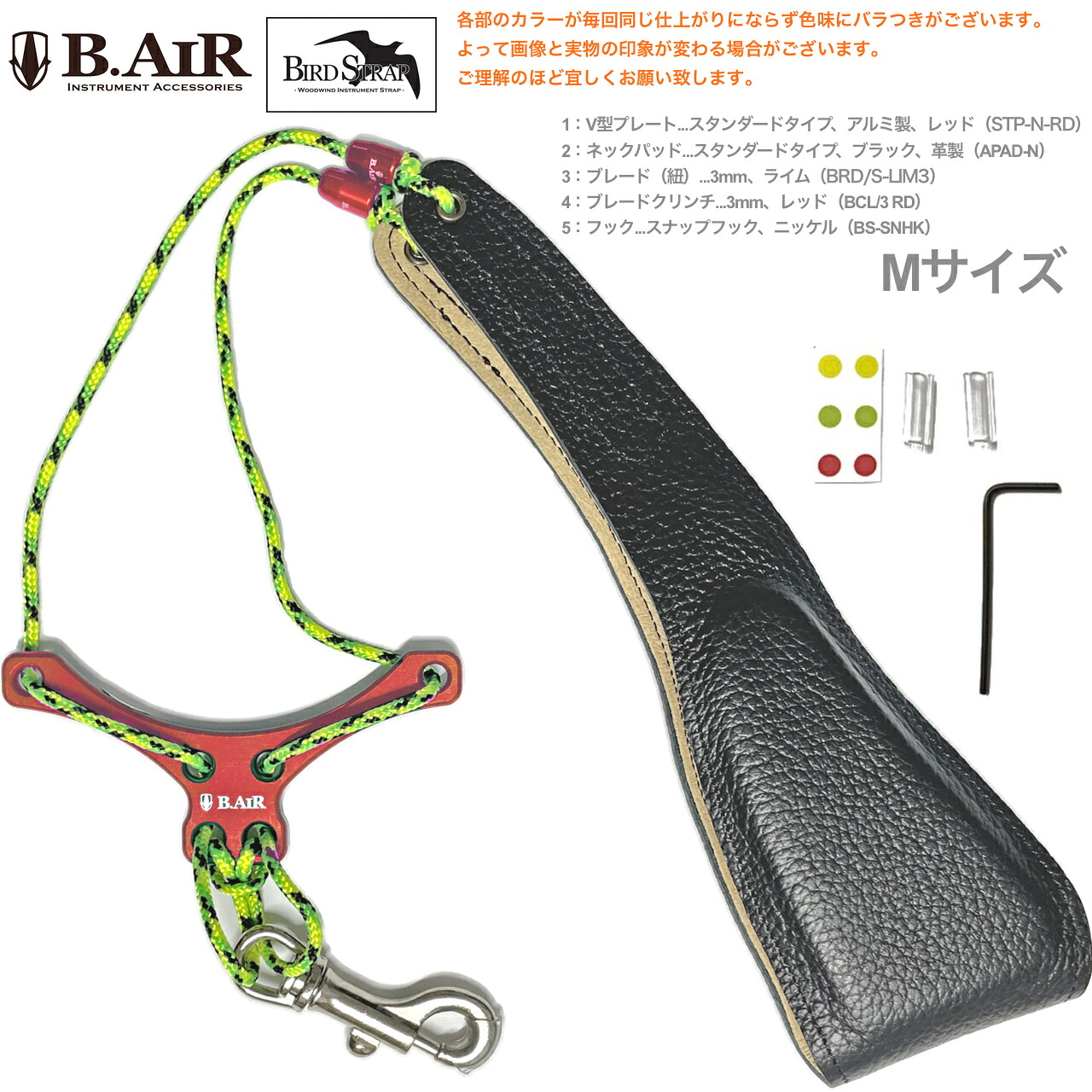 【メール便出荷品】 B.AIR ビーエアー バードストラップ カスタマイズ レッド ライムグリーン サックス用 Mサイズ 3mm ネックストラップ BIRD STRAP STD saxophone　北海道 沖縄 離島不可｜ワタナベ楽器　ＳＨＯＰ