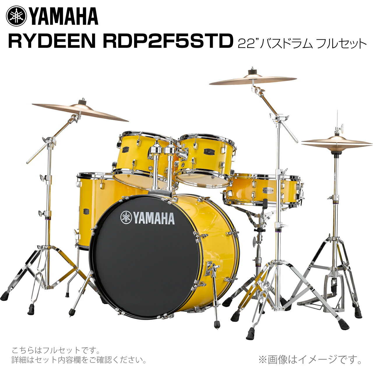 YAMAHA ヤマハ RYDEEN RDP2F5STD2YL イエロー 22インチバスドラム 標準サイズ フルセット 【RDP2F5STD2YL】【 大特価 7月11日時点メーカー在庫あり 】 ドラムセット 初心者 ビギナー オールインワン シンバル スタンド 軽音楽｜ワタナベ楽器　ＳＨＯＰ