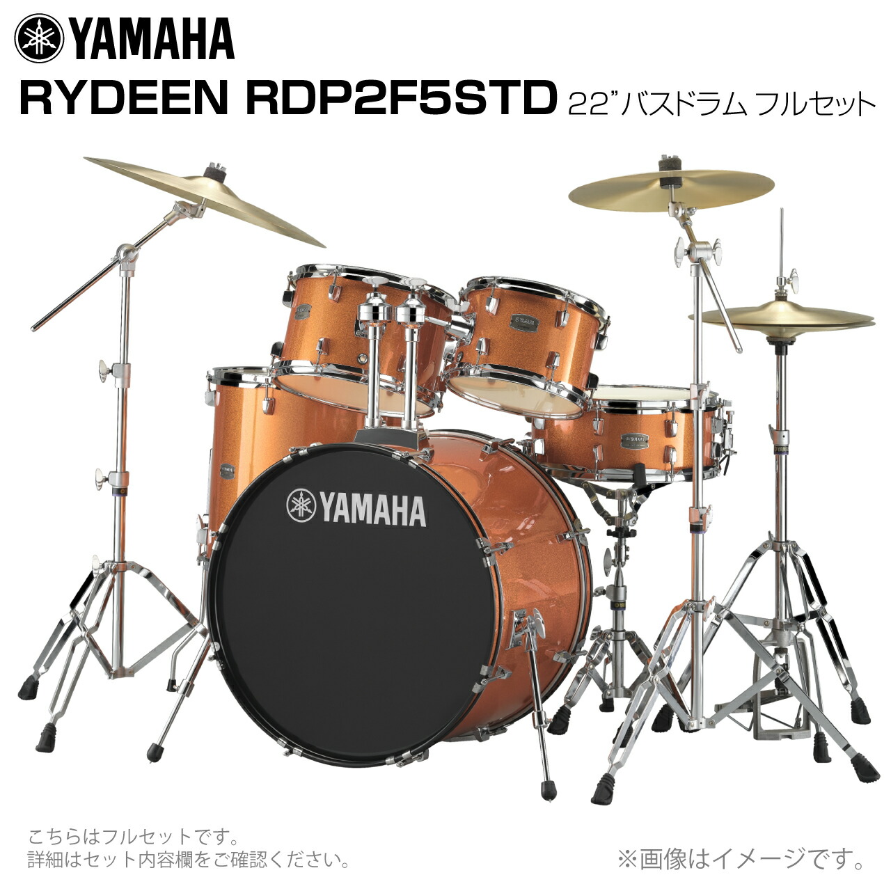 YAMAHA ヤマハ RYDEEN RDP2F5STD2ORG 22インチバスドラム 標準サイズ フルセット 【RDP2F5STD2ORG】【 大特価 7月11日時点メーカー在庫あり 】 ドラムセット 初心者 ビギナー オールインワン シンバル スタンド 軽音楽｜ワタナベ楽器　ＳＨＯＰ