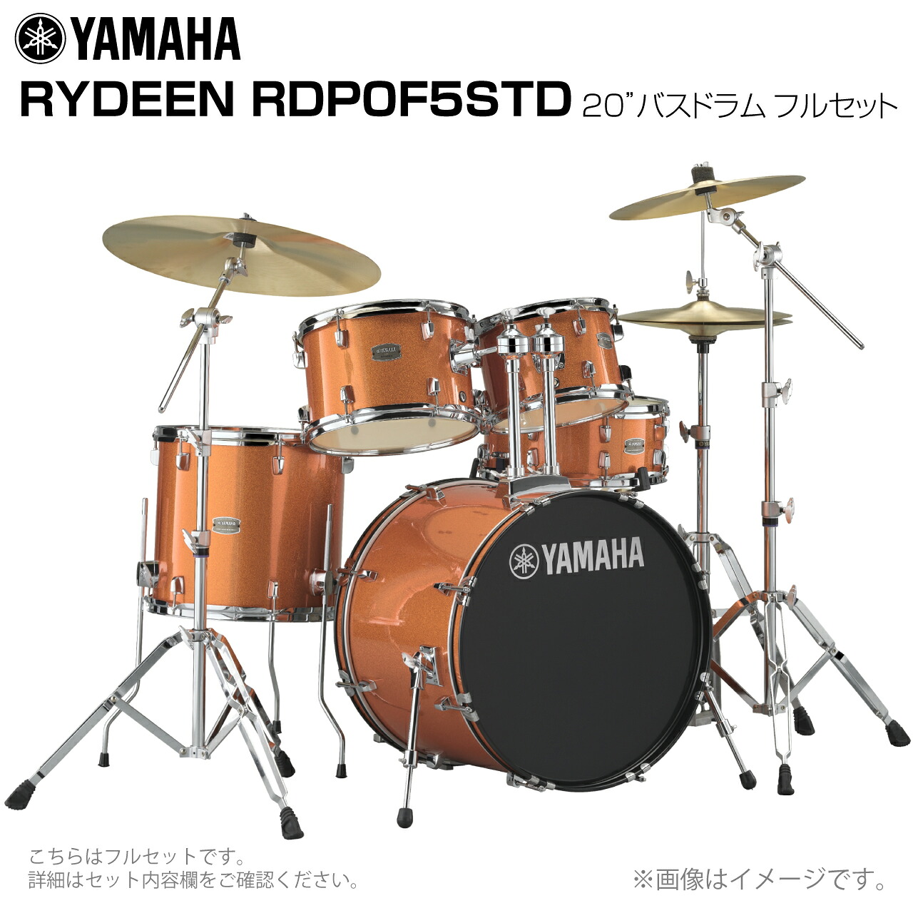 YAMAHA ヤマハ RYDEEN RDP0F5STD2ORG 20インチバスドラム フルセット 【RDP0F5STD2ORG】【 7月11日時点メーカー在庫あり 大特価 】 ドラムセット 初心者 ビギナー オールインワン シンバル スタンド 軽音楽｜ワタナベ楽器　ＳＨＯＰ