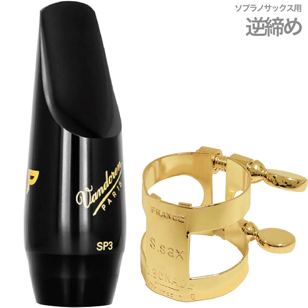ソプラノサックスマウスピース バンドレンSP3 61FDkoAuyYL._AC_SY200_QL15_.jpg