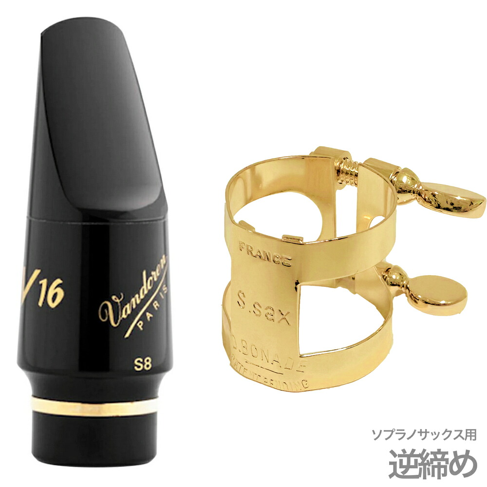 vandoren バンドーレン SM804 ソプラノサックス S8 マウスピース V16 ラバー soprano saxophone Mouthpieces BONADEリガチャー セット A　北海道 沖縄 離島不可｜ワタナベ楽器　ＳＨＯＰ