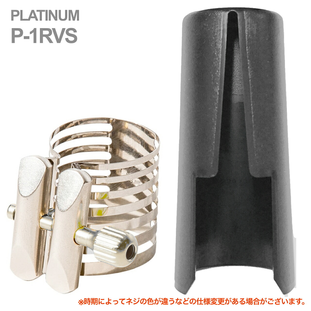 Rovner ロブナー P-1RVS ソプラノサックス ラバー用 リガチャー プラチナム PLATINUM Ligature soprano saxophone 正締め キャップ セット 北海道 沖縄 離島不可
