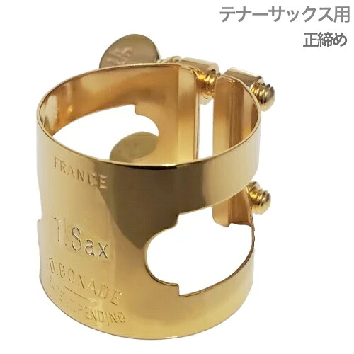 D.BONADE ダニエル ボナード 2255G リガチャー テナーサックス 正締め 金メッキ ラバー用 Tenor saxophone Ligature GP Gold plated 　以下対応不可 北海道 沖縄 離島 代引き