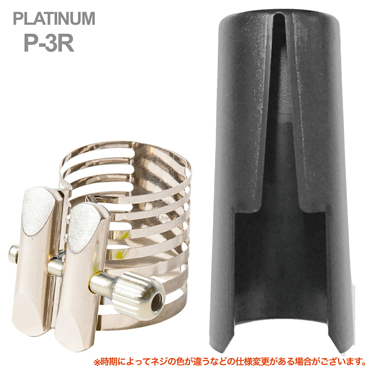 Rovner ロブナー P-3R バリトンサックス ラバー用 リガチャー プラチナム PLATINUM Ligature baritone saxophone 正締め キャップ セット 北海道 沖縄 離島不可