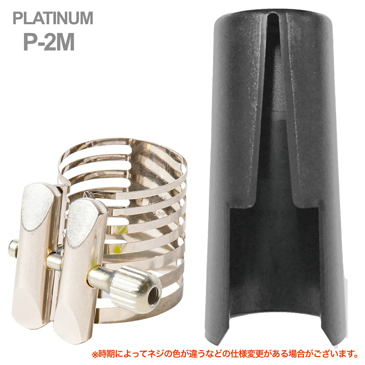 Rovner ロブナー P-2M テナーサックス メタル用 リガチャー プラチナム PLATINUM Ligature tenor saxophone 正締め キャップ セット 北海道 沖縄 離島不可