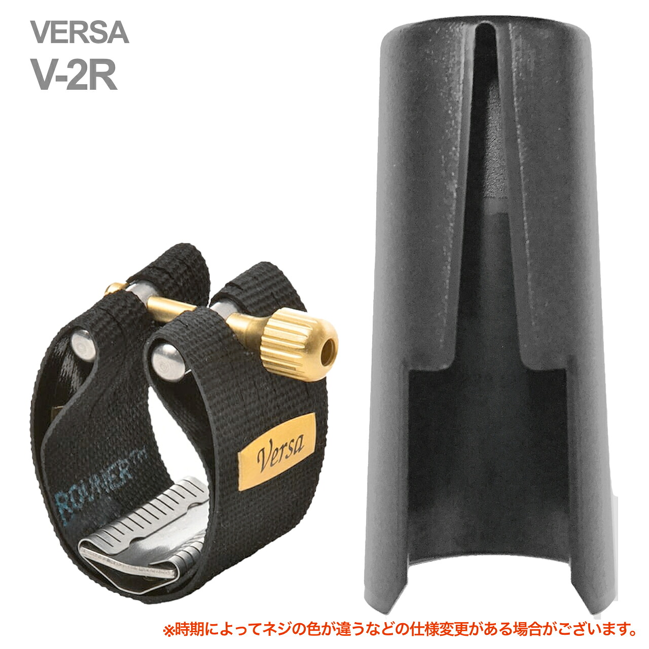 Rovner ロブナー V-2R テナーサックス ラバー用 リガチャー クラシック ヴェルサ Classic VERSA Ligature tenor saxophone キャップ セット 北海道 沖縄 離島不可｜ワタナベ楽器　ＳＨＯＰ