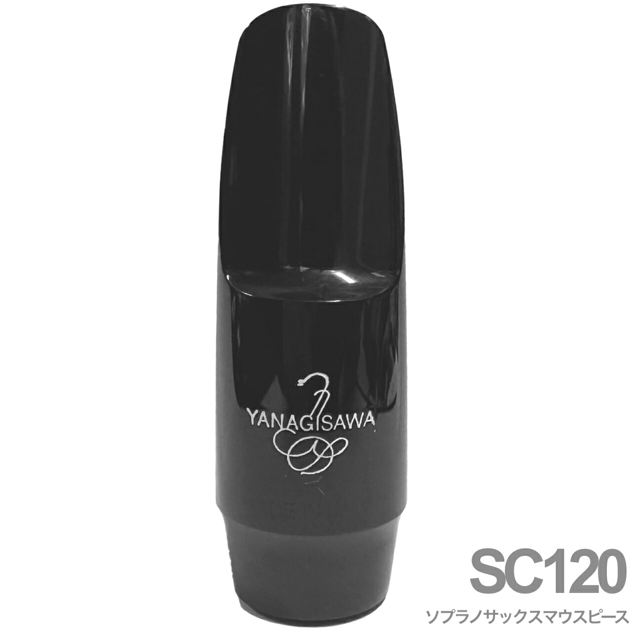 【楽天市場】YANAGISAWA ヤナギサワ SC120 ソプラノサックス クラシックモデル ラバー マウスピース Soprano ...