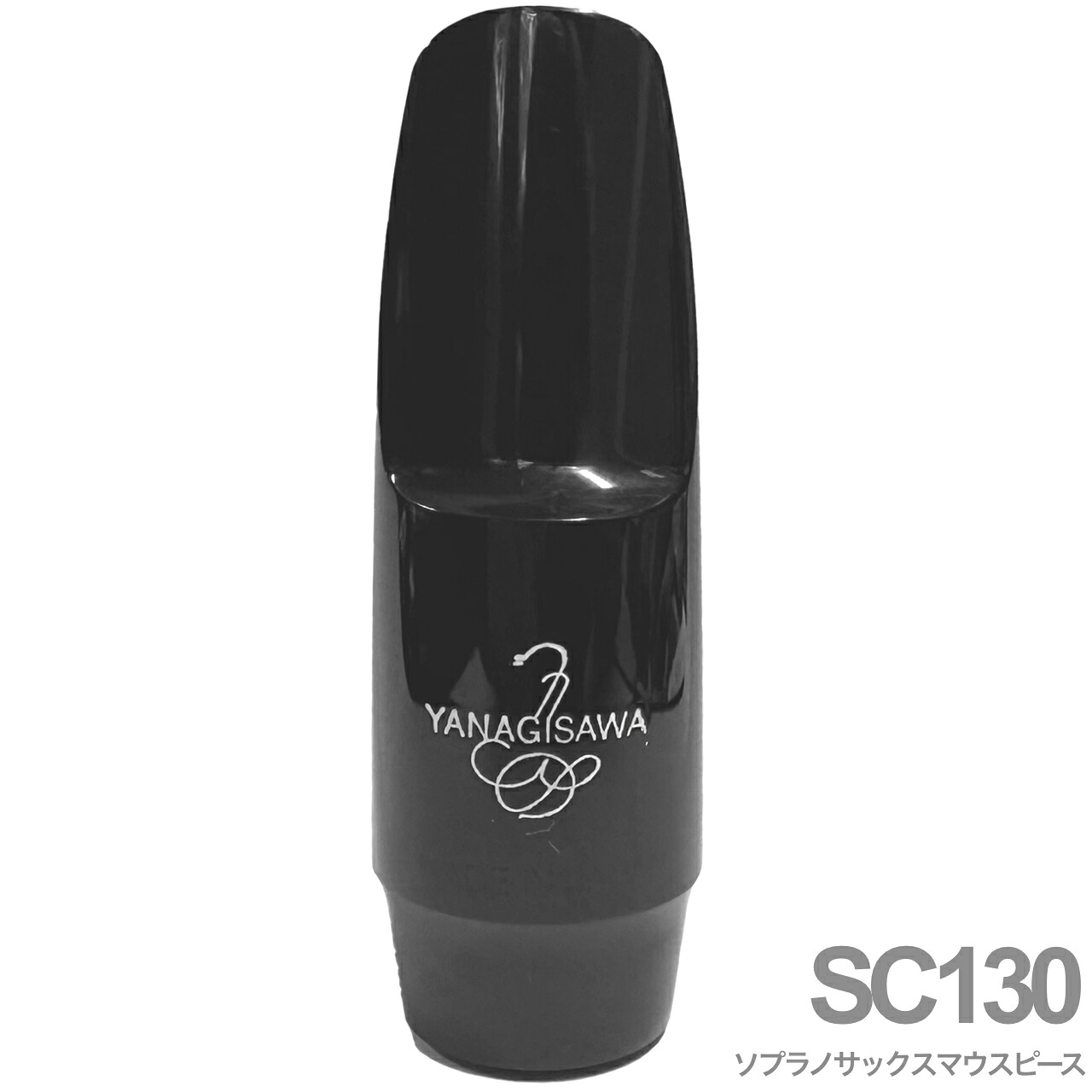 YANAGISAWA ヤナギサワ SC130 ソプラノサックス クラシックモデル ラバー マウスピース Soprano saxophone Classic Model ebonite mouthpieces 北海道 沖縄 離島不可|ワタナベ楽器 SHOP