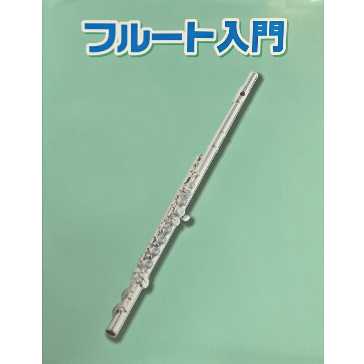 ジュピターフルート本体Eメカ付ケースクリーニングロッド付き ジュピターフルート本体Eメカ付ケースクリーニングロッド付き