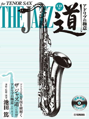 トップアーティスト達のジャズテナーサックスアドリブ名演習 トップアーティスト達のジャズテナーサックスアドリブ名演習