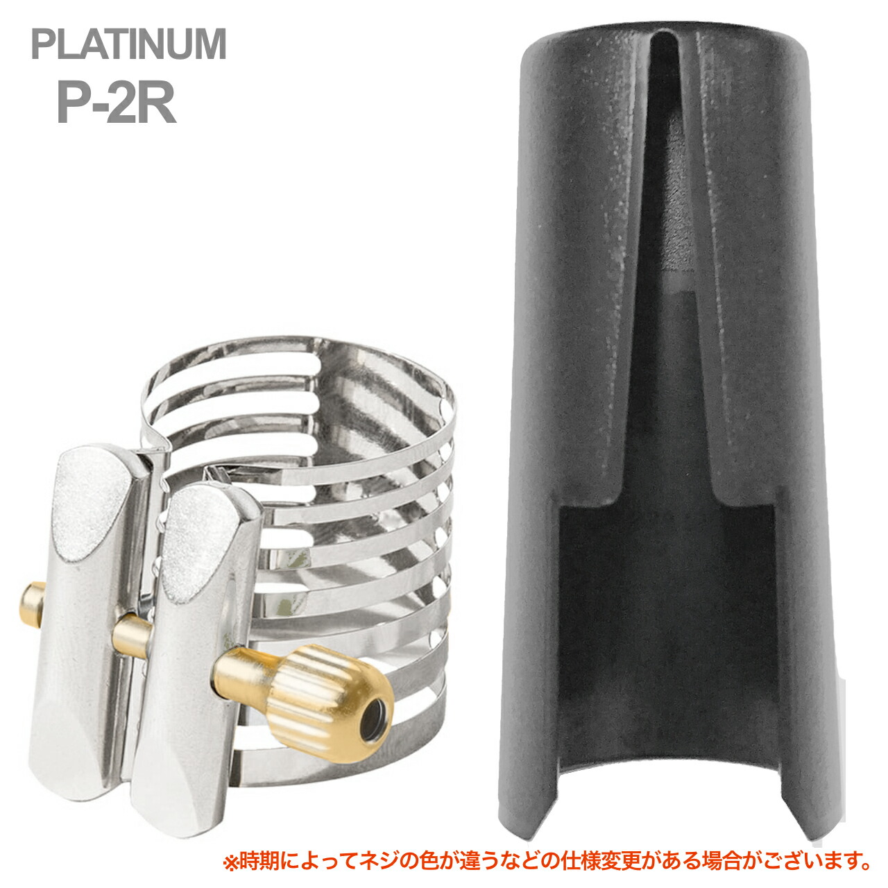 Rovner ロブナー P-2R テナーサックス ラバー用 リガチャー プラチナム PLATINUM Ligature tenor saxophone 正締め キャップ セット 北海道 沖縄 離島不可