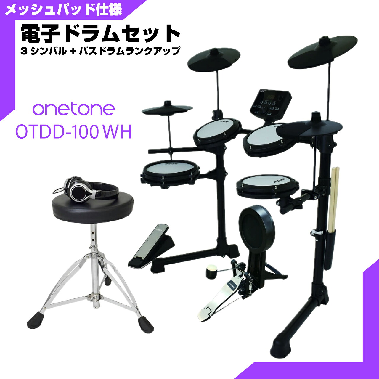 ONETONE ワントーン 電子ドラム メッシュ 安い ドラム OTDD-100 WH バスドラム ランクアップ 3シンバル仕様【OTDD100】 折りたたみ 防音 静音 初心者 入門 吹奏楽 部活 コンパクト メッシュ デジタル ドラム｜ワタナベ楽器　ＳＨＯＰ