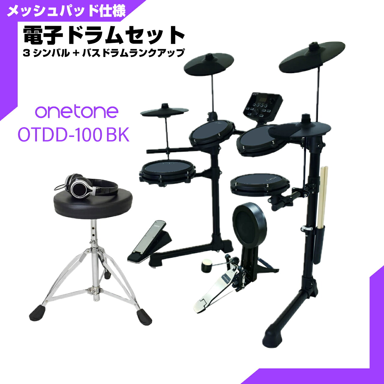ONETONE ワントーン 電子ドラム メッシュ 安い ドラム OTDD-100 BK バスドラム ランクアップ 3シンバル仕様【OTDD100】 折りたたみ 防音 静音 初心者 入門 吹奏楽 部活 コンパクト メッシュ デジタル ドラム｜ワタナベ楽器　ＳＨＯＰ