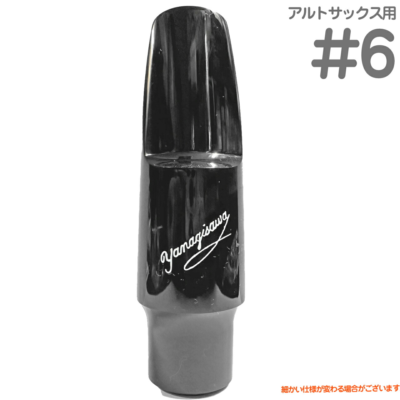 サックス YANAGISAWA マウスピース ブラック AC140 YANAGISAWA ヤナギサワ アルトサックス用マウスピース
