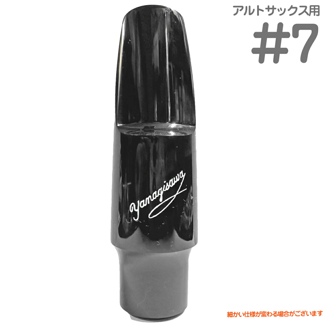 Yanagisawa サックスマウスピース 黒 Yanagisawa サックス用マウスピース Classic Series - 楽器堂