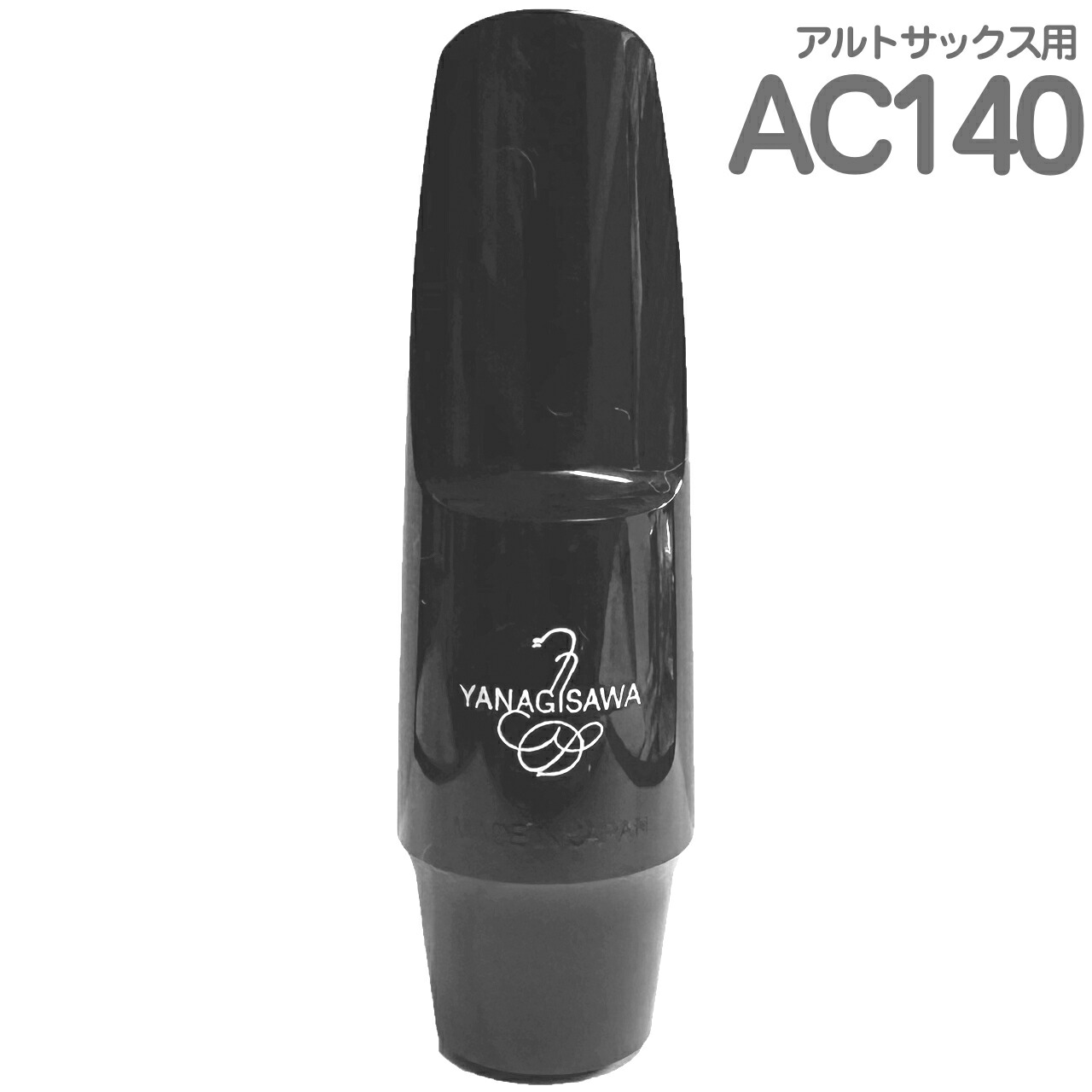 楽天市場】ヤナギサワ アルトサックス マウスピース クラシック