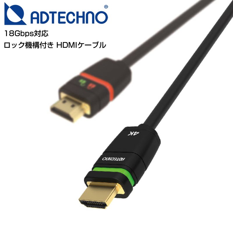 ADTECHNO エーディテクノ AHL-0030C 3m ◆ 18Gbps対応 ロック機構付きHDMIケーブル パッシブタイプ