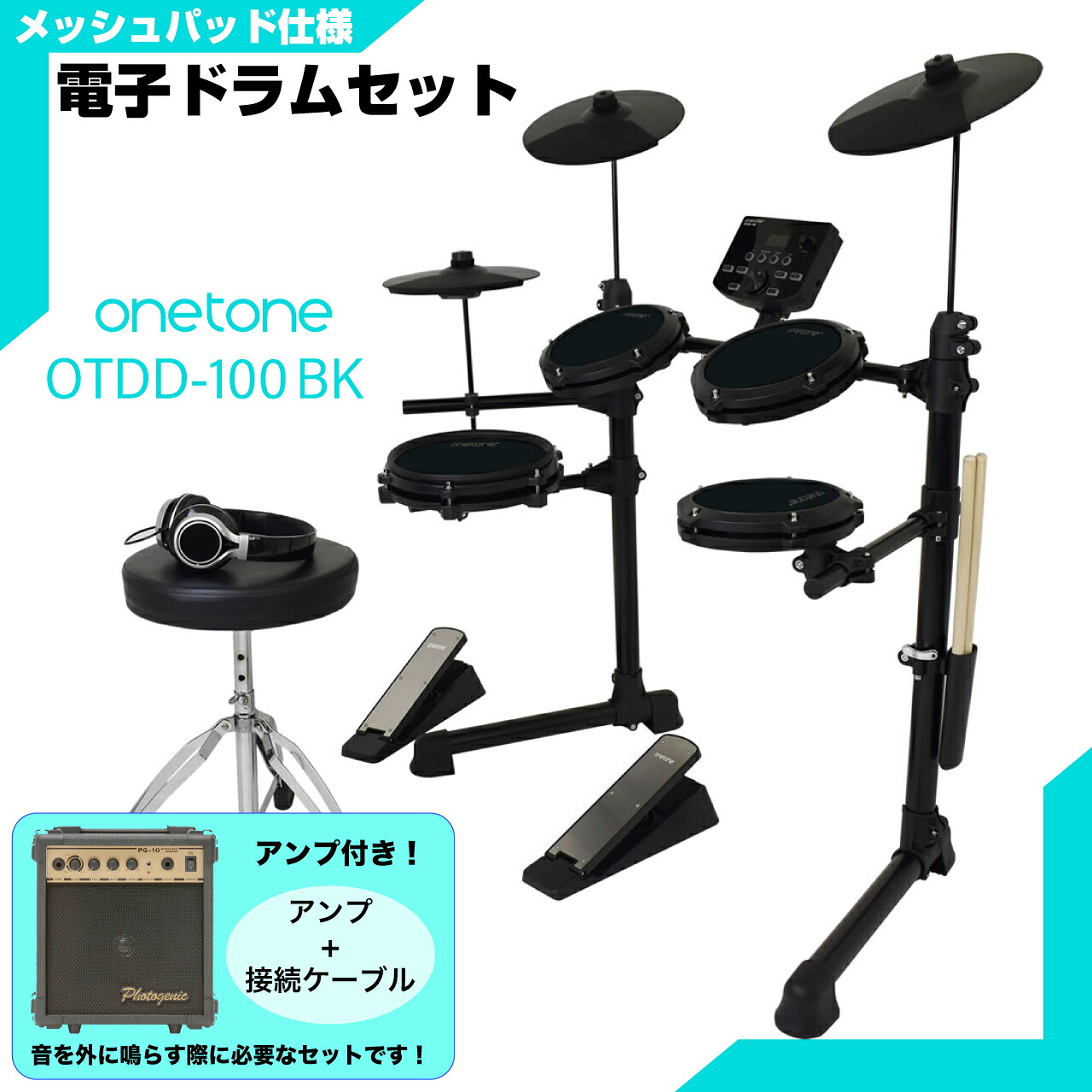 ONETONE ワントーン 電子ドラム メッシュ 安い ドラム OTDD-100 BK OTDD100 アンプ付き【OTDD-100 BK】 折りたたみ 防音 静音 初心者 入門 吹奏楽 部活 コンパクト メッシュ デジタル ドラム|ワタナベ楽器 SHOP