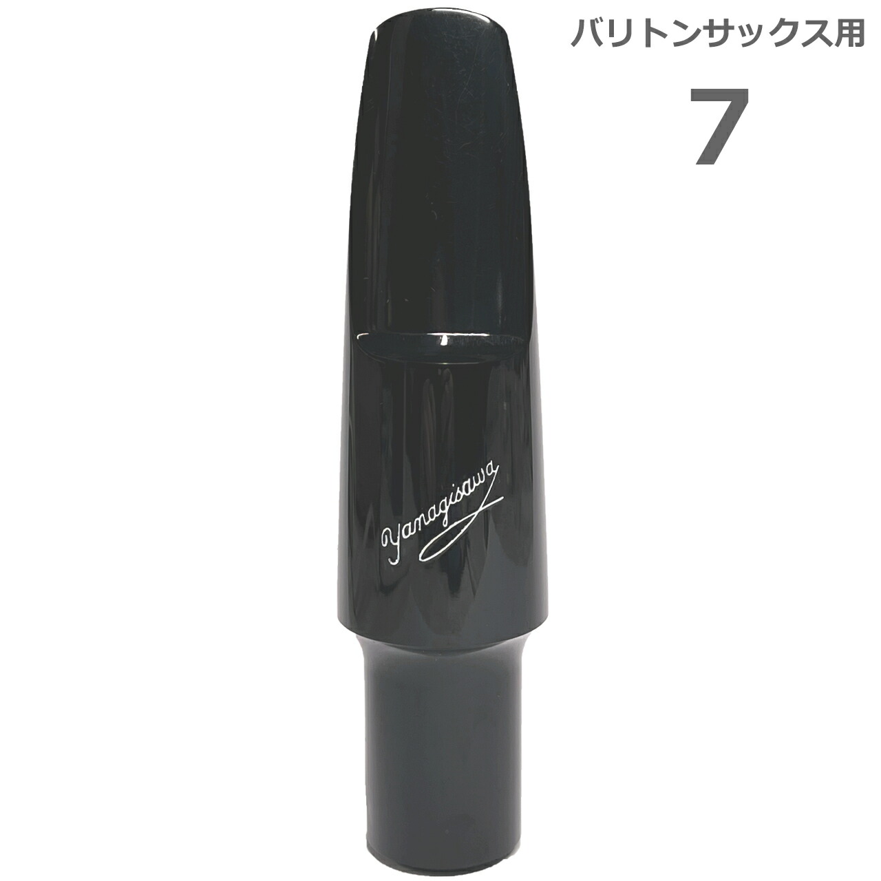 楽天市場】YANAGISAWA ヤナギサワ #6 バリトンサックス