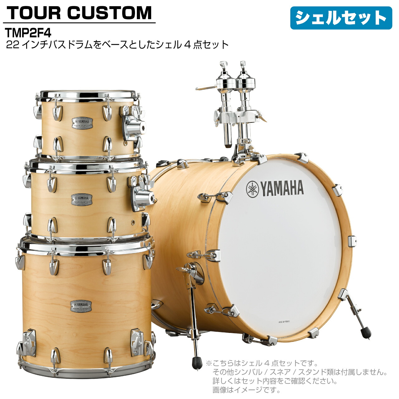 YAMAHA ヤマハ Tour Custom TMP2F4 BTS バタースコッチサテン シェルセット【TMP2F4 BTS】【 7月11日時点メーカー在庫無し 】 ドラム ドラムセット ツアーカスタム 標準｜ワタナベ楽器　ＳＨＯＰ