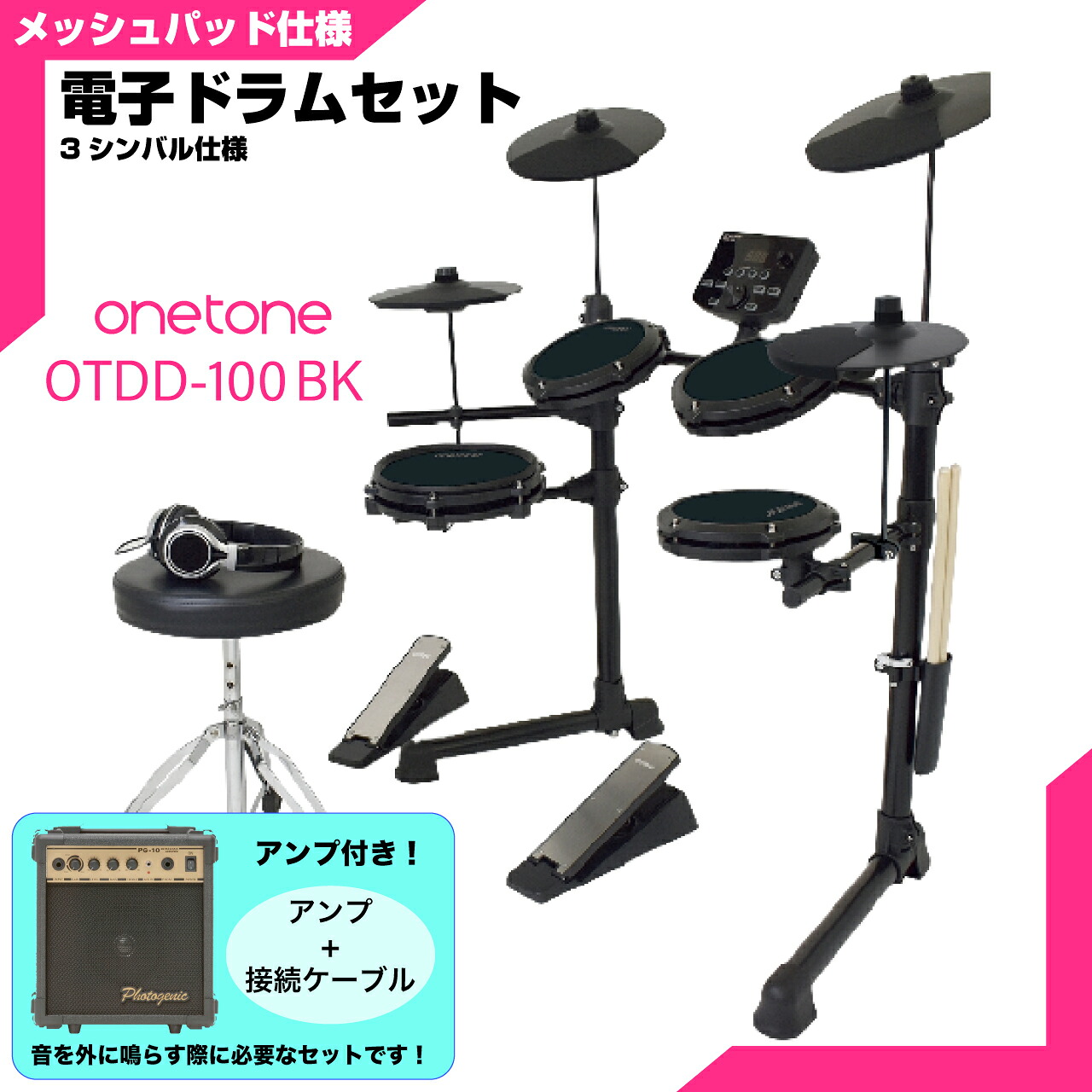 ONETONE ワントーン 電子ドラム メッシュ 安い ドラム OTDD-100 BK 3シンバル仕様 アンプ付き【OTDD100】 折りたたみ 防音 静音 初心者 入門 吹奏楽 部活 コンパクト メッシュ デジタル ドラム|ワタナベ楽器 SHOP
