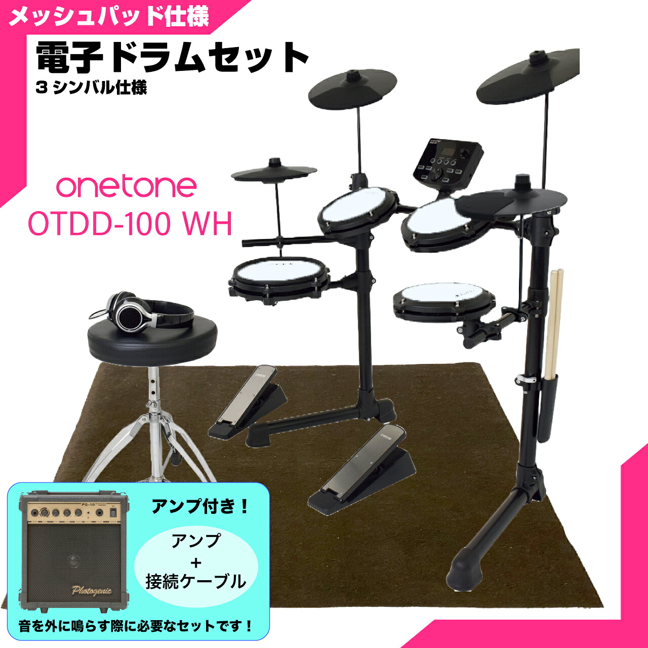 ONETONE ワントーン 電子ドラム メッシュ 安い ドラム OTDD-100 WH 3シンバル仕様 マット付き アンプ付き【OTDD100】 折りたたみ 防音 静音 初心者 入門 吹奏楽 部活 コンパクト メッシュ デジタル ドラム｜ワタナベ楽器　ＳＨＯＰ