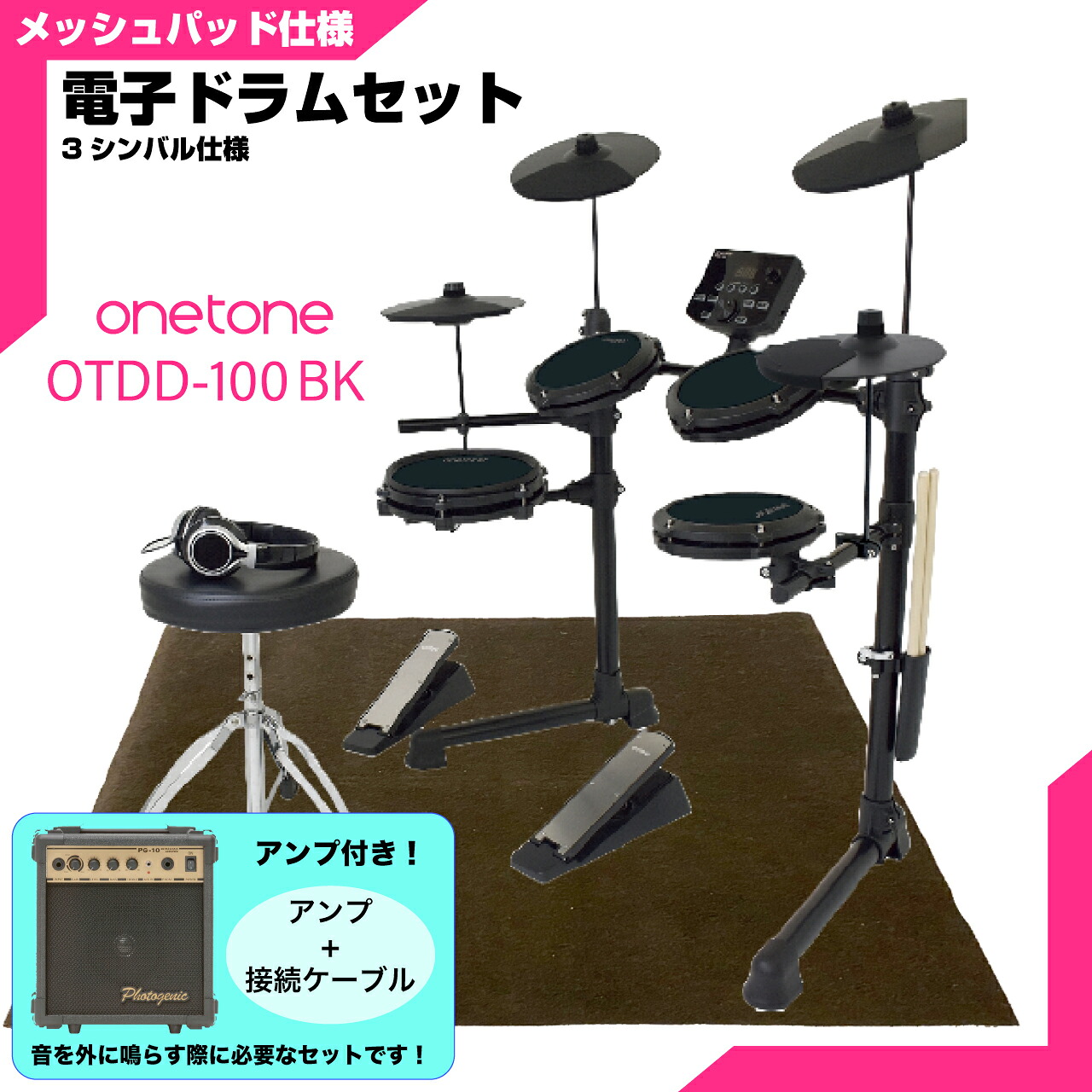 ONETONE ワントーン 電子ドラム メッシュ 安い ドラム OTDD-100 BK 3シンバル仕様 マット付き アンプ付き【OTDD100】 折りたたみ 防音 静音 初心者 入門 吹奏楽 部活 コンパクト メッシュ デジタル ドラム|ワタナベ楽器 SHOP