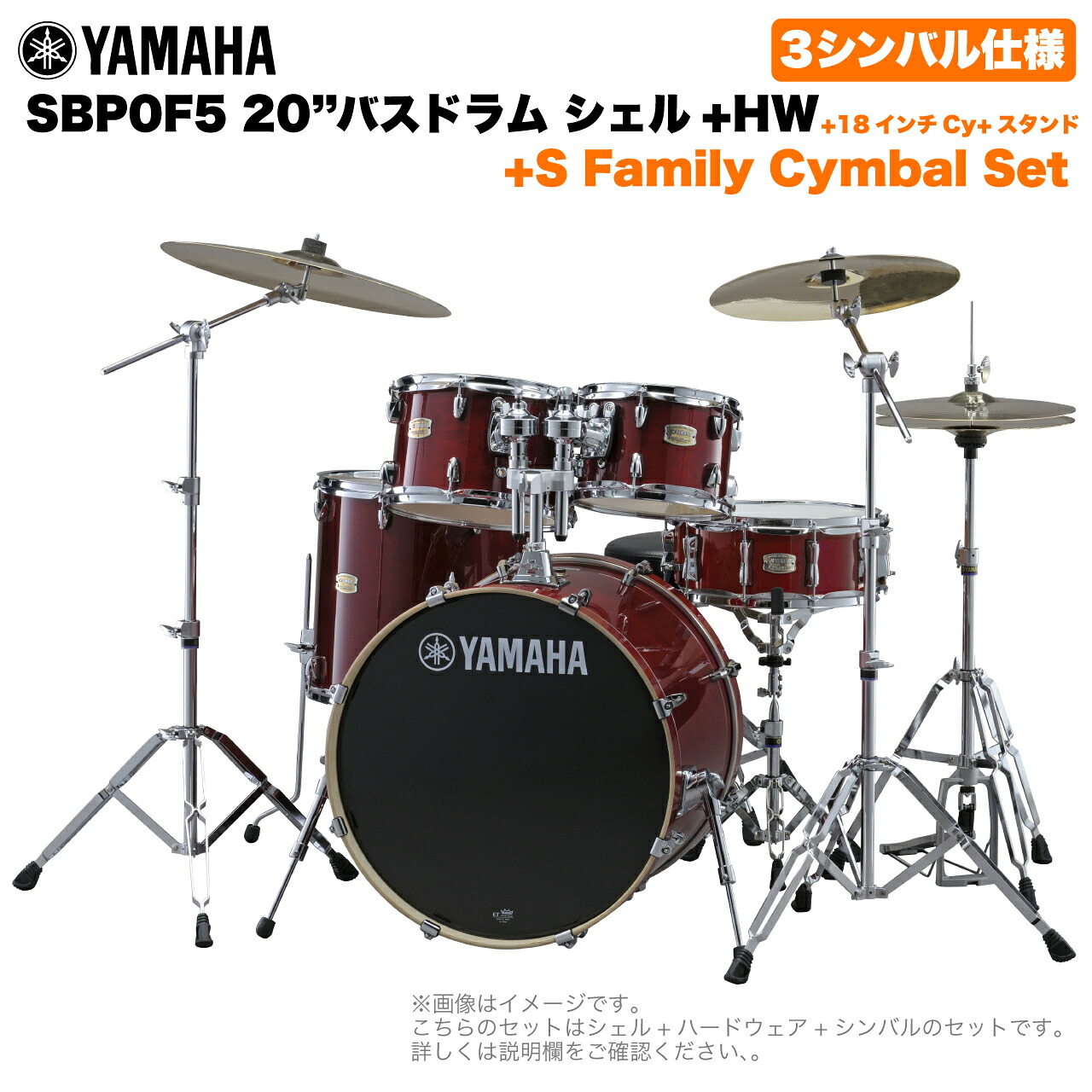 YAMAHA ヤマハ Stage Custom Birch SBP0F5S18 #CR 20"バスドラム 標準サイズ 3シンバルフルセット(Sシリーズシンバル)【SBP0F5S18 CR】 ドラムセット 軽音楽 吹奏楽 ブラバン｜ワタナベ楽器　ＳＨＯＰ