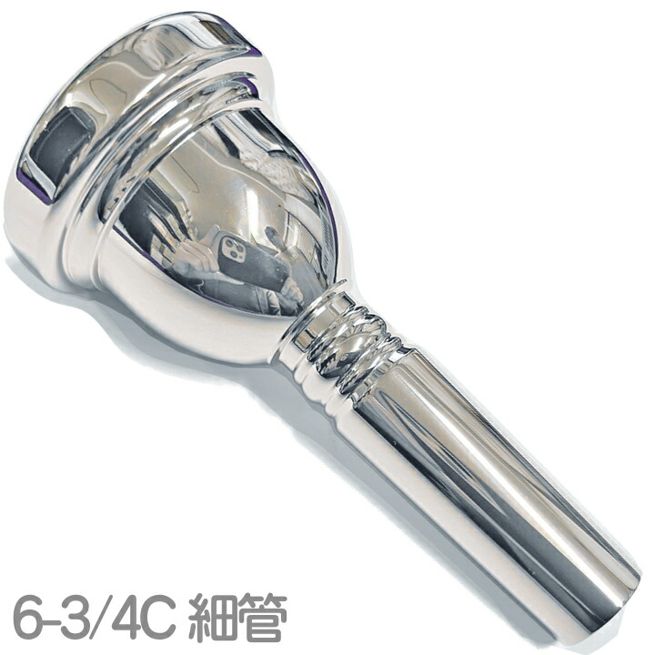 バック トロンボーンマウスピース SP (スモールシャンク細管)